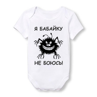 Дитячий боді Push IT з принтом "Я бабайку не боюся!" 68, Білий 86 - Інтернет-магазин спільних покупок ToGether