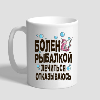 Білий кухоль (чашка) у подарунок рибалці з принтом "Хворий рибалкою, лікуватися відмовляюся" - Інтернет-магазин спільних покупок ToGether