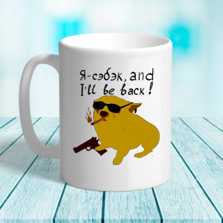 Білий кухоль (чашка) з принтом Собака з пістолетом "Я - себек, and I'll be back!" - Інтернет-магазин спільних покупок ToGether