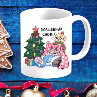 Білий кухоль (чашка) з новорічним принтом Дід Мороз під ялинкою "Чарівних снів!" - Інтернет-магазин спільних покупок ToGether
