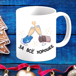 Білий кухоль (чашка) з новорічним принтом Келихи шампанського "За все хороше" - Інтернет-магазин спільних покупок ToGether