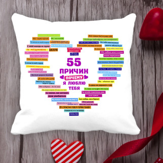 Подушка з принтом Love is "55 причин чому я люблю тебе" - Інтернет-магазин спільних покупок ToGether