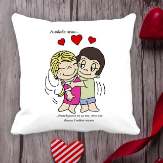 Подушка з принтом Love is "Любов це ... дякувати їй за те, що вона увійшла в твоє життя" - Інтернет-магазин спільних покупок ToGether
