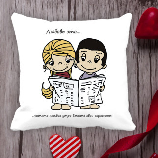 Подушка з принтом Love is "Любов це... читати щоранку разом свої гороскопи" - Інтернет-магазин спільних покупок ToGether