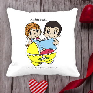 Подушка з принтом Love is "Любов це... бути відповідальними батьками" - Інтернет-магазин спільних покупок ToGether