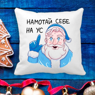 Подушка з новорічним принтом Дід Мороз "Намотай собі на вус" - Інтернет-магазин спільних покупок ToGether