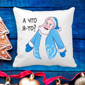 Подушка з новорічним принтом Дід Мороз "А що я?" - Інтернет-магазин спільних покупок ToGether