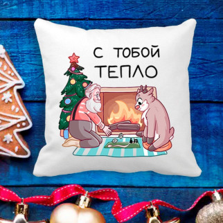 Подушка з новорічним принтом Дідусь Мороз і Оленя "З тобою тепло" - Інтернет-магазин спільних покупок ToGether