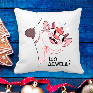 Подушка з новорічним принтом Оленя "Шо робиш?" - Інтернет-магазин спільних покупок ToGether