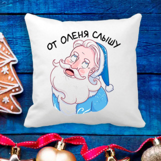 Подушка з новорічним принтом Дід Мороз "Від оленя чую" - Інтернет-магазин спільних покупок ToGether