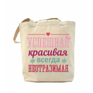 Еко-сумка, шоппер з принтом повсякденна Успішна, красива, завжди чарівна - Інтернет-магазин спільних покупок ToGether