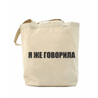 Еко-сумка, шоппер з принтом повсякденна Я Ж КАЗАЛА - Інтернет-магазин спільних покупок ToGether