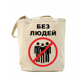Еко-сумка, шоппер з принтом повсякденне Без людей - Інтернет-магазин спільних покупок ToGether