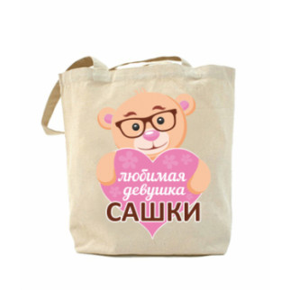 Еко-сумка, шоппер з принтом повсякденна Кохана дівчина Сашка - Інтернет-магазин спільних покупок ToGether