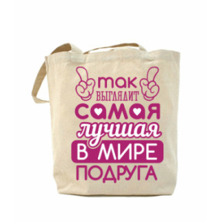 Еко-сумка, шоппер з принтом повсякденна Так виглядає найкраща в світі подруга - Інтернет-магазин спільних покупок ToGether