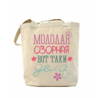 Еко-сумка, шоппер з принтом повсякденна Молода пустотлива - Інтернет-магазин спільних покупок ToGether