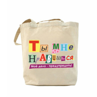 Еко-сумка, шоппер з принтом повсякденна Подобаєшся - Інтернет-магазин спільних покупок ToGether