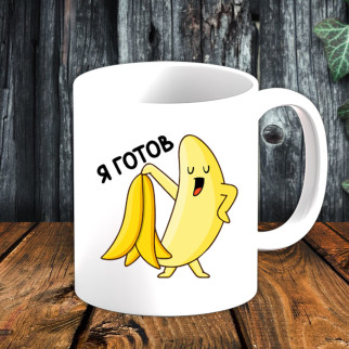 Білий кухоль (чашка) з принтом "Банан: Я готовий!!" - Інтернет-магазин спільних покупок ToGether