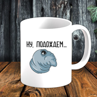 Білий кухоль (чашка) з принтом "Ну, почекаємо..." - Інтернет-магазин спільних покупок ToGether