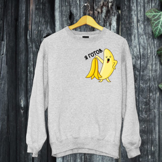 Чоловічий світшот з оригінальним принтом "Банан: Я готовий!!" Push IT S, Сірий - Інтернет-магазин спільних покупок ToGether
