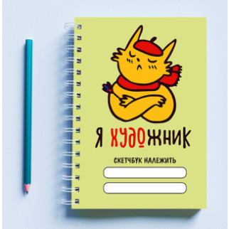Скетчбук (Sketchbook) блокнот для малювання з принтом "Кіт: Я художник" (салатовий фон) - Інтернет-магазин спільних покупок ToGether