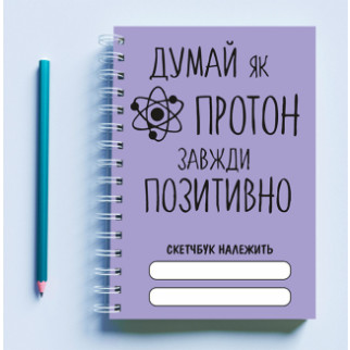 Скетчбук (Sketchbook) блокнот для малювання з принтом "Думай як протон, завжди позитивно" - Інтернет-магазин спільних покупок ToGether