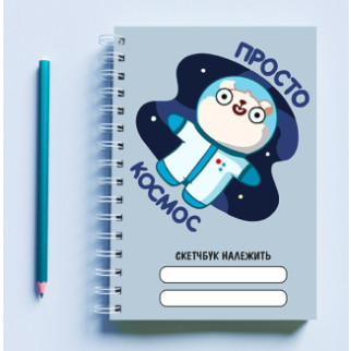 Скетчбук (Sketchbook) блокнот для малювання із принтом "Космонавт: Просто космос" - Інтернет-магазин спільних покупок ToGether