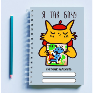 Скетчбук (Sketchbook) блокнот для малювання з принтом "Художник-кіт: Я так бачу" - Інтернет-магазин спільних покупок ToGether