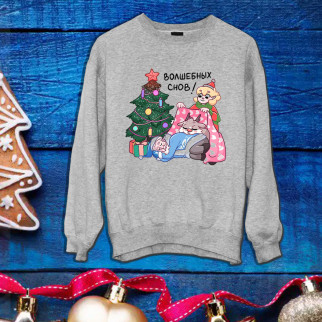 Світшот з оригінальним принтом з новорічним принтом Дід Мороз під ялинкою "Чарівних снів!" Push IT - Інтернет-магазин спільних покупок ToGether