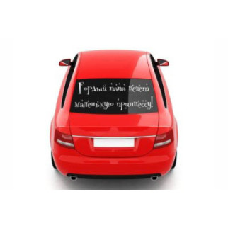Наклейка на автомобіль «Тато везе принцесу» з оракалу - Інтернет-магазин спільних покупок ToGether