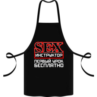 Фартух чорний кухонний з оригінальним принтом "Sex інструктор" - Інтернет-магазин спільних покупок ToGether