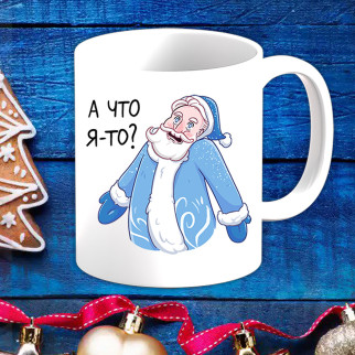 Білий кухоль (чашка) з новорічним принтом Дід Мороз "А що я-то?" - Інтернет-магазин спільних покупок ToGether