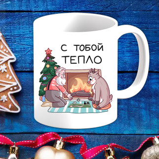 Білий кухоль (чашка) з новорічним принтом Дідусь Мороз та Оленя "З тобою тепло" - Інтернет-магазин спільних покупок ToGether
