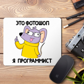 Килимок для миші з принтом ""Це фотошоп! Я програміст" - Інтернет-магазин спільних покупок ToGether