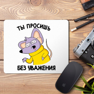 Килимок для миші з принтом "Ти просиш без поваги" - Інтернет-магазин спільних покупок ToGether