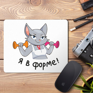Килимок для миші з принтом "Я у формі" - Інтернет-магазин спільних покупок ToGether