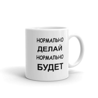 Білий кухоль (чашка) з принтом "Нормально роби, нормально буде" - Інтернет-магазин спільних покупок ToGether