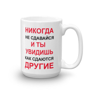 Білий кухоль (чашка) з принтом "Ніколи не здавайся і ти побачиш, як здаються інші" - Інтернет-магазин спільних покупок ToGether