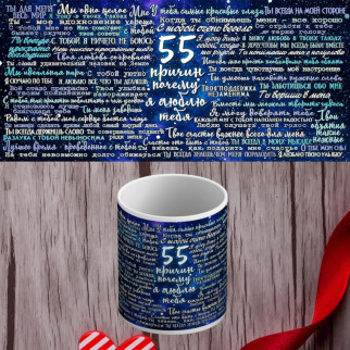 Білий кухоль (чашка) з принтом "55 причин чому я люблю тебе" - Інтернет-магазин спільних покупок ToGether