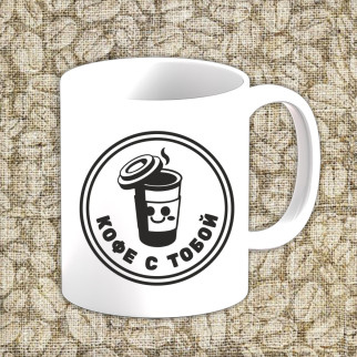 Білий кухоль (чашка) з принтом "Кава з тобою" - Інтернет-магазин спільних покупок ToGether