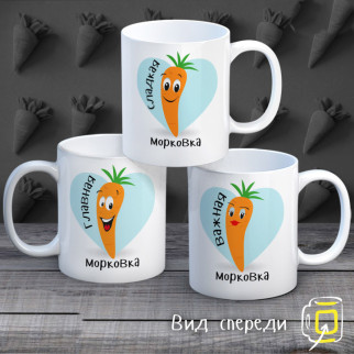 Сімейні білі чашки з принтом "Солодкі моркви" - Інтернет-магазин спільних покупок ToGether