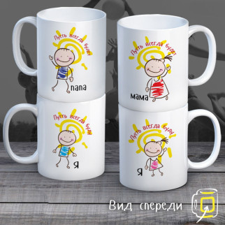 Сімейні білі чашки з принтом "Нехай завжди буде сонце" - Інтернет-магазин спільних покупок ToGether