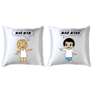 Парні декоративні подушки з принтом "Мій чоловік і Моя дружина" - Інтернет-магазин спільних покупок ToGether