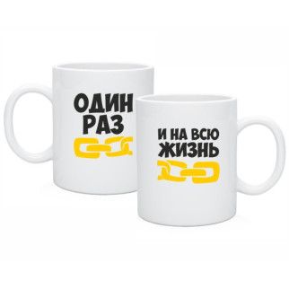 Парні білі чашки з принтом "Один раз і на все життя" - Інтернет-магазин спільних покупок ToGether