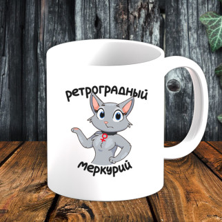 Білий кухоль (чашка) з принтом "Ретроградний Меркурій" - Інтернет-магазин спільних покупок ToGether
