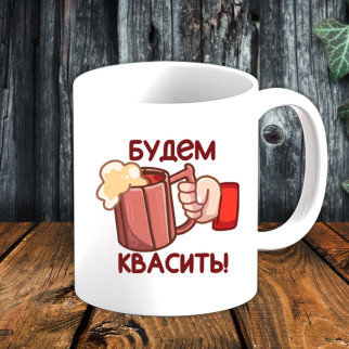 Білий кухоль (чашка) з принтом "Будьмо квасити" - Інтернет-магазин спільних покупок ToGether