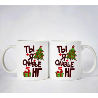 Парні білі чашки з принтом "ТИ+Я+Олів'є=НГ" - Інтернет-магазин спільних покупок ToGether