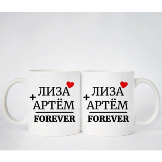 Парні білі чашки з принтом "Ліза + Артем = Forever" - Інтернет-магазин спільних покупок ToGether