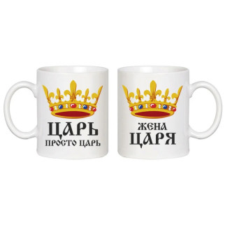 Парні білі кружки (чашки) з принтом "Цар. Дружина Царя" - Інтернет-магазин спільних покупок ToGether