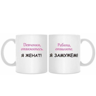 Парні білі кружки (чашки) з принтом "Я одружений. Я одружена" - Інтернет-магазин спільних покупок ToGether